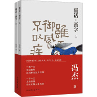 画话·画字(全2册) 冯杰 著 艺术 文轩网