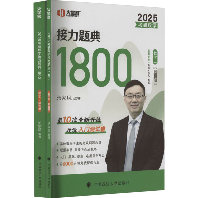 考研数学接力题典1800 数学二 2025(全2册) 汤家凤 编 文教 文轩网