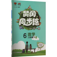 黄冈同步练 数学 6年级下 XSD 刘增利 编 文教 文轩网