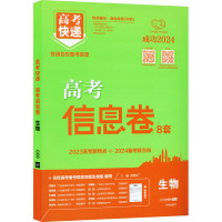 高考快递 高考信息卷 生物 2024 刘增利 编 文教 文轩网