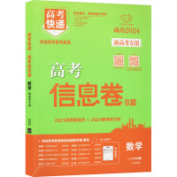 高考快递 高考信息卷 数学 新高考专用 2024 刘增利 编 文教 文轩网