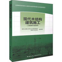 现代木结构建筑施工 高职土建施工类专业分指导委员会 编 大中专 文轩网