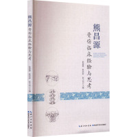 熊昌源骨伤临床经验与思考 陈建锋,陈洪波,陈大伟 编 生活 文轩网