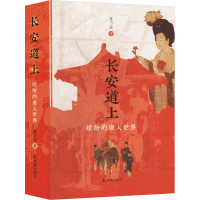 长安道上 缤纷的唐人世界 董乃斌 著 社科 文轩网