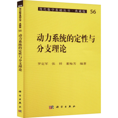 动力系统的定性与分支理论 罗定军 等 编 专业科技 文轩网