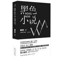 黑色小说 杨好 著 文学 文轩网