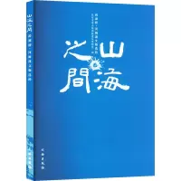 山海之间 跨湖桥·河姆渡文物选粹 杭州市萧山跨湖桥遗址博物馆 编 社科 文轩网