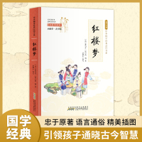 红楼梦 拓展阅读本 小国学·青少版 [清]曹雪芹,[清]高鹗 著 少儿 文轩网