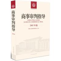 商事审判指导 优选人民法院民事审判第二庭 编 社科 文轩网