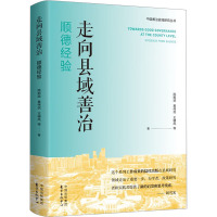 走向县域善治 顺德经验 陈那波 等 著 经管、励志 文轩网