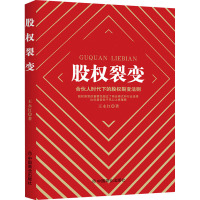 股权裂变 合伙人时代下的股权裂变法则 王永红 著 经管、励志 文轩网