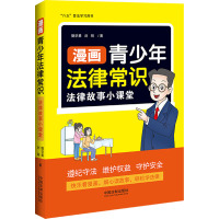 漫画青少年法律常识 法律故事小课堂 樊学勇,刘刚 著 社科 文轩网