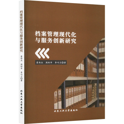 档案管理现代化与服务创新研究 莫伟杰,周结华,李巧兰 著 经管、励志 文轩网