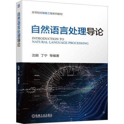 自然语言处理导论 沈颖 等 编 专业科技 文轩网