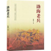 渤海老兵 张清闯 编 文学 文轩网