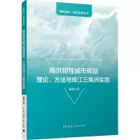 雨洪韧性城市规划理论、方法与珠江三角洲实践 戴伟 著 专业科技 文轩网
