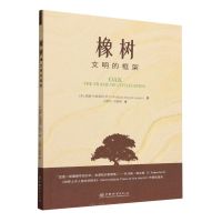 橡树(文明的框架) (美)威廉·布莱恩特·罗干 著 专业科技 文轩网