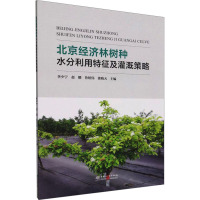 北京经济林树种水分利用特征及灌溉策略 李少宁 等 编 专业科技 文轩网