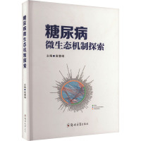 糖尿病微生态机制探索 袁慧娟 编 生活 文轩网