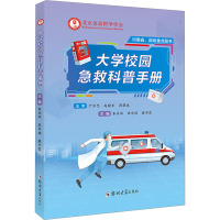 大学校园急救科普手册 朱长举,朱华栋,柴宇霞 编 生活 文轩网