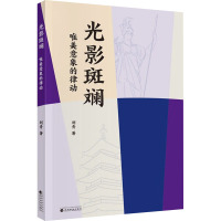 光影斑斓 唯美意象的律动 刘青 著 文学 文轩网