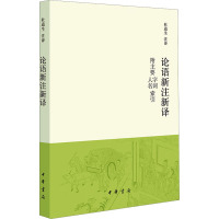 论语新注新译 附主要字词 人名索引 杜道生 译 文学 文轩网