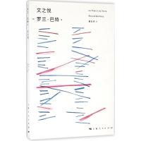 文之悦 (法)罗兰·巴特(Roland Barthes) 著;屠友祥 译 经管、励志 文轩网