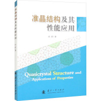 准晶结构及其性能应用 著 专业科技 文轩网