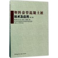 塑料套管混凝土桩技术及应用 陈永辉 等 著 专业科技 文轩网