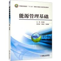 能源管理基础 刘圣春 编 大中专 文轩网