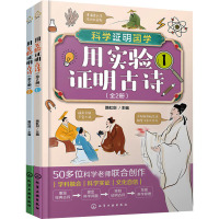 用实验证明古诗(1-2) 路虹剑 编 文教 文轩网