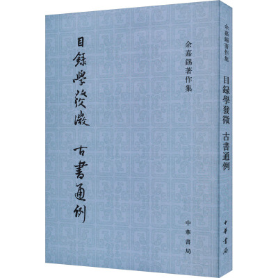 目录学发微 古书通例 余嘉锡 著 文学 文轩网