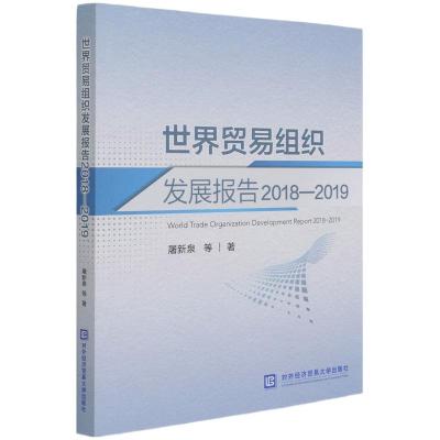 世界贸易组织发展报告 2018-2019 屠新泉 等 著 经管、励志 文轩网