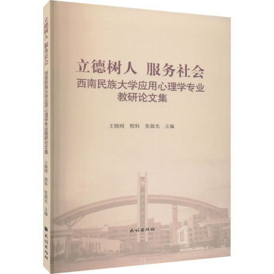 立德树人 服务社会 西南民族大学应用心理学专业教研论文集 王晓刚,程科,张晨光 编 文教 文轩网