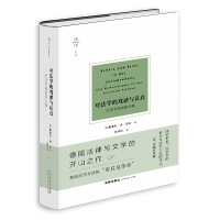 对法学的戏谑与认真:给法学读者的礼物(法学巨擘耶林的经典之作,《为权利而斗争》姊 鲁道夫·冯·耶林 著 张焕然 译