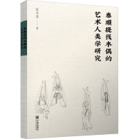 泰顺提线木偶的艺术人类学研究 张冬萍 著 艺术 文轩网