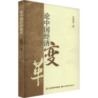 论中国经济变革 汪海波 著 经管、励志 文轩网