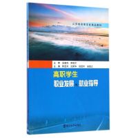高职学生职业发展与就业指导(江苏省高等学校精品教材) 吴春笃//李德才 著作 著 大中专 文轩网