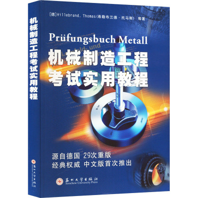 机械制造工程考试实用教程 (德)希勒布兰德·托马斯 等 著 丁宁 等 译 大中专 文轩网