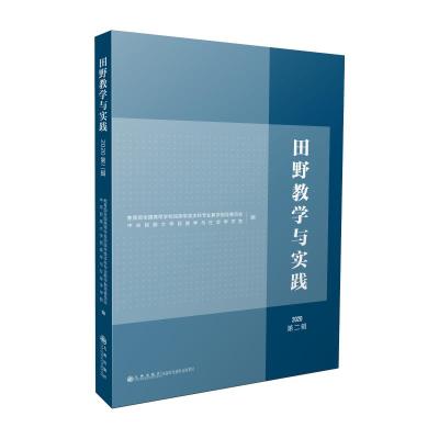 田野教学与实践.2020.第二辑 教育部全国高等学校民族学类本科专业教学指导委员会中央民族大学民族学与社会学学院 著