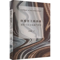 印度洋上的珍珠 斯里兰卡文化遗产研究 余媛媛 著 经管、励志 文轩网