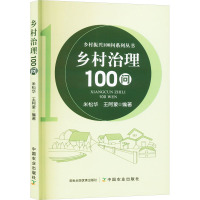 乡村治理100问 米松华,王阿蒙 编 社科 文轩网