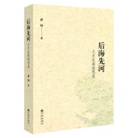 后海先河:文史边缘遐思录(一位爱书人、藏书家、青年才子的阅读与思考,出入文史之间 潘帅 著 文学 文轩网