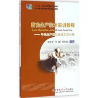 畜禽生产技术实训教程 刘太宇,李刚,邓红雨 主编 大中专 文轩网