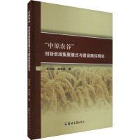 "中原农谷"创新资源集聚模式与建设路径研究 张忠迪,赵会莉 著 经管、励志 文轩网