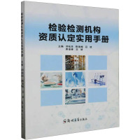 检验检测机构资质认定实用手册 邓松岳 等 编 经管、励志 文轩网