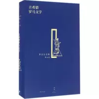 古希腊罗马文学 罗念生 著 著 文学 文轩网
