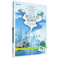 拔尖计划进清华 韩雪 著 高长梅,尹利华 编 文学 文轩网