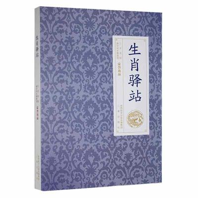 中国传统文化丛书:生肖驿站 三才书院 著 经管、励志 文轩网