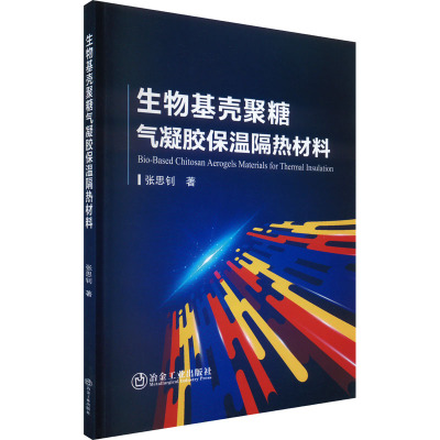 生物基壳聚糖气凝胶保温隔热材料 张思钊 著 专业科技 文轩网